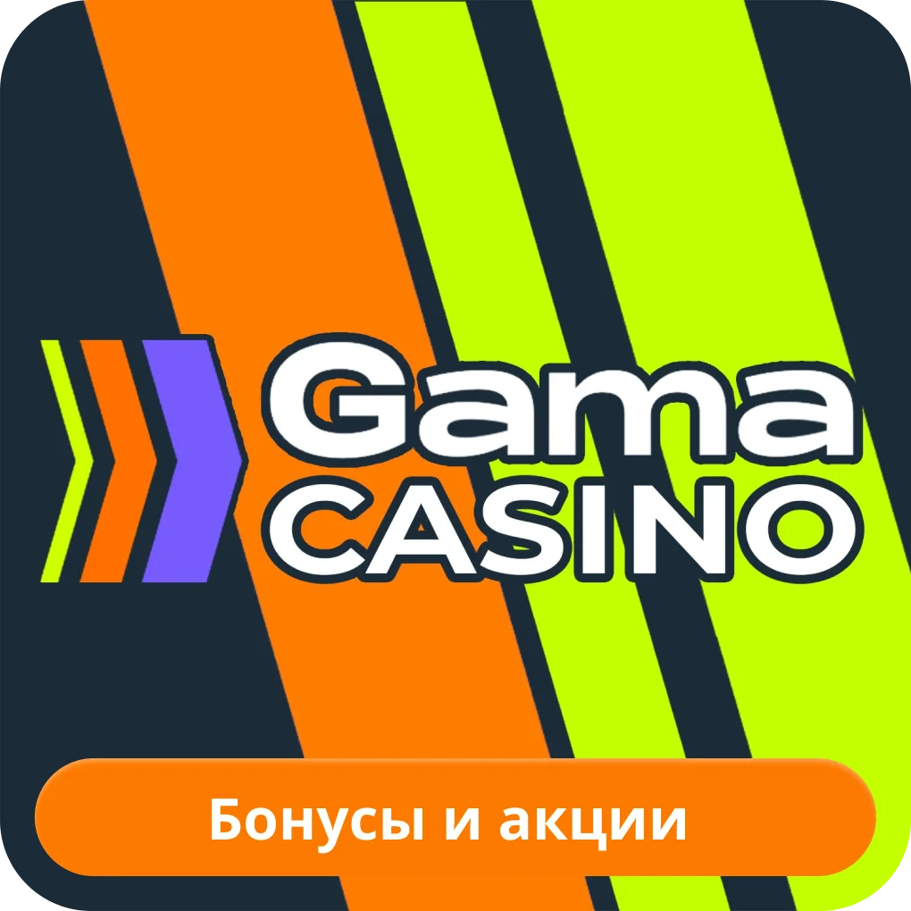 Бонусы в Гама казино Gama casino бонусы